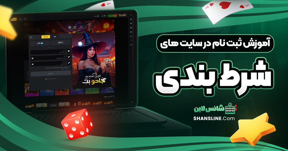 آموزش ثبت نام در سایت های شرط بندی