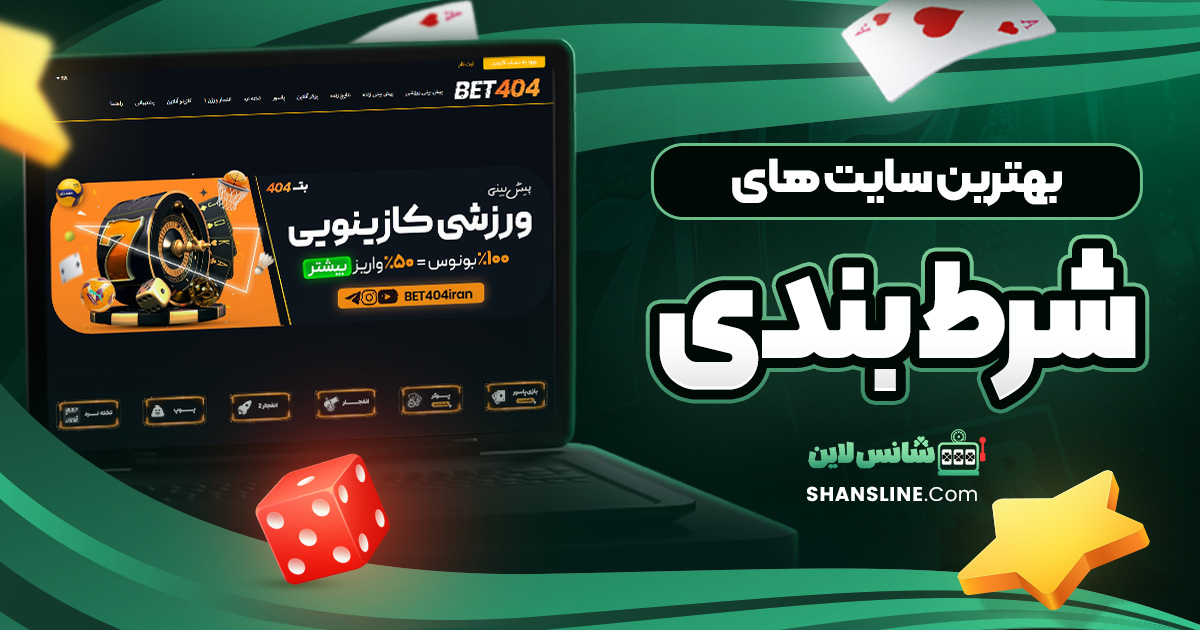 بهترین سایت های شرط بندی