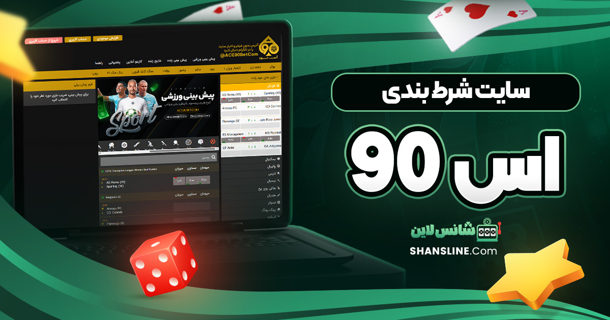 سایت شرط بندی اس 90