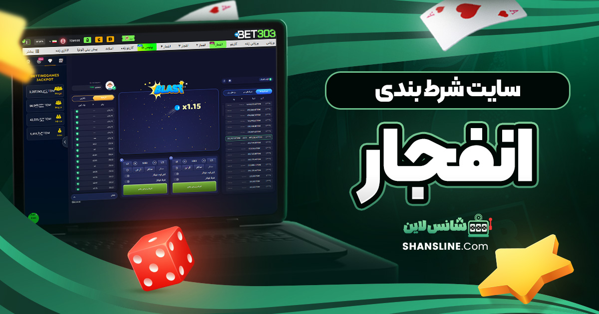سایت شرط بندی انفجار