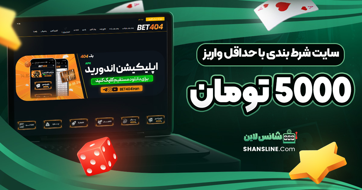 سایت شرط بندی با حداقل واریز 5000 تومان