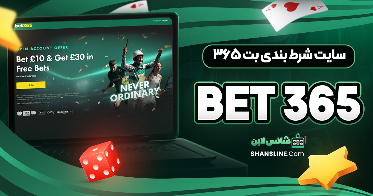  سایت شرط بندی بت ۳۶۵ (Bet 365)