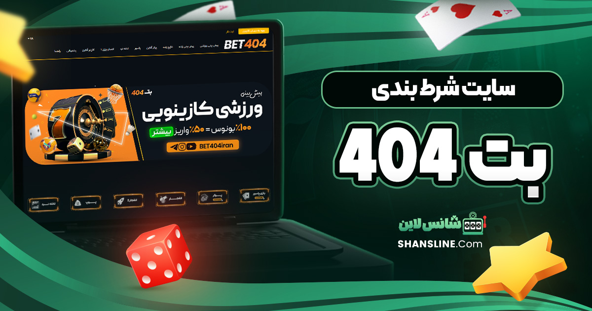 سایت شرط بندی بت 404