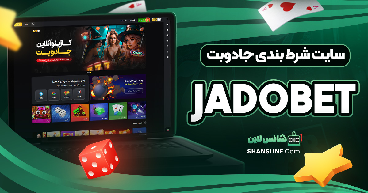 سایت شرط بندی جادوبت (Jadobet)