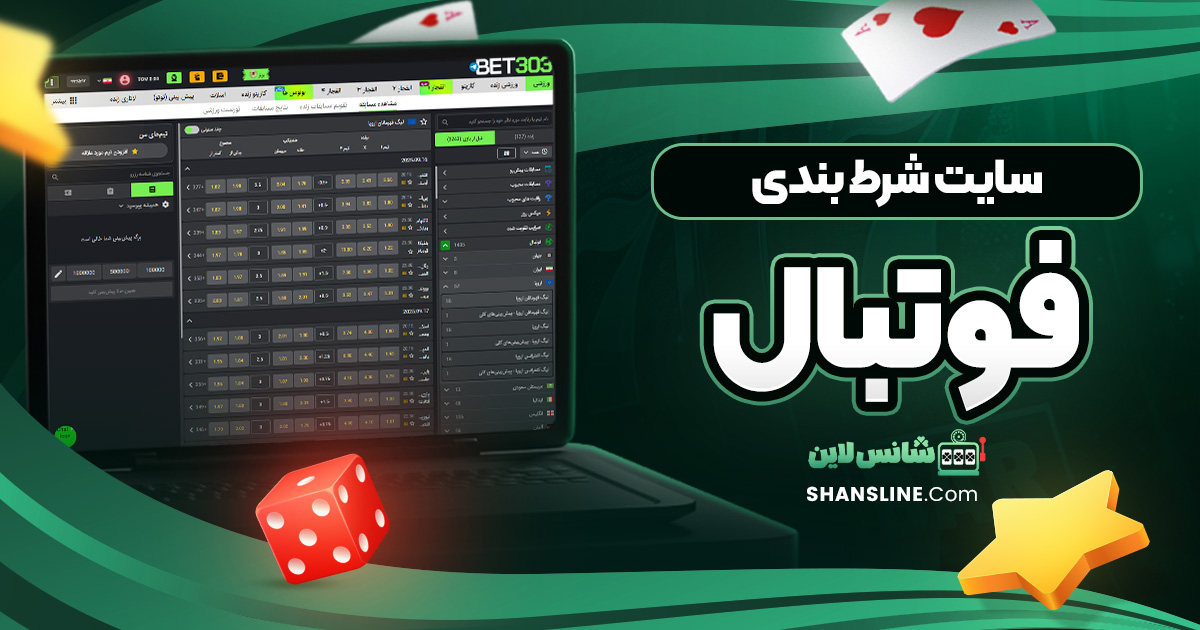 سایت شرط بندی فوتبال
