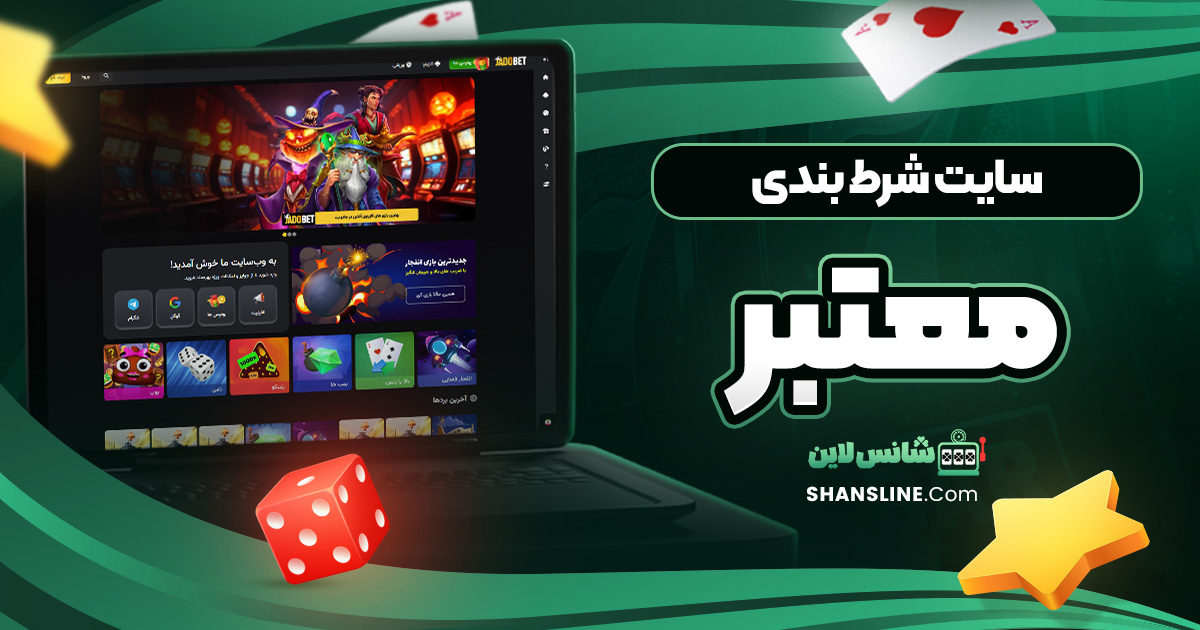 سایت شرط بندی معتبر