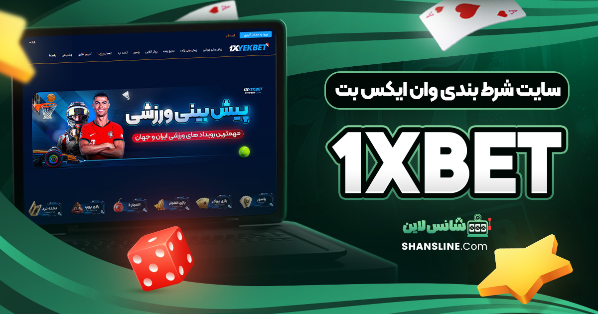 سایت شرط بندی وان ایکس بت (1xbet)