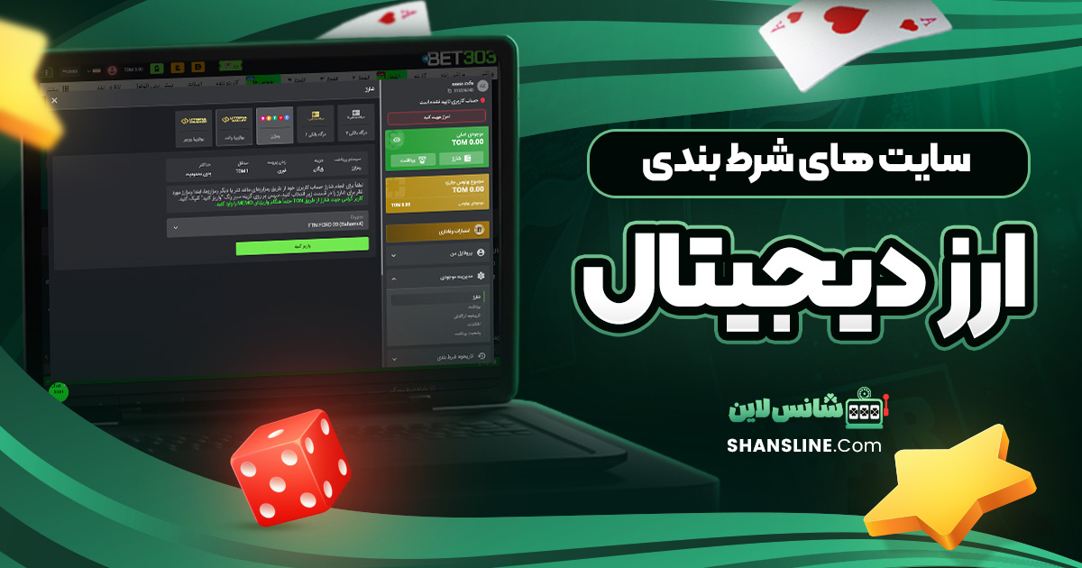 سایت های شرط بندی ارز دیجیتال