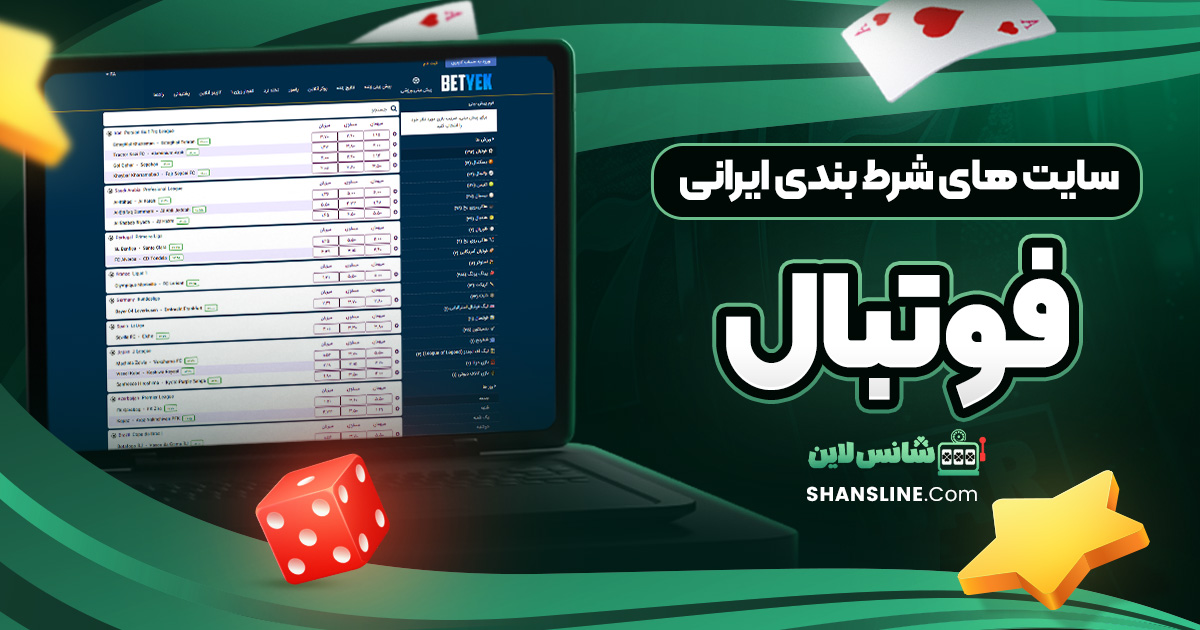 سایت های شرط بندی ایرانی فوتبال