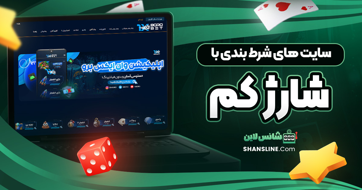 سایت های شرط بندی با شارژ کم