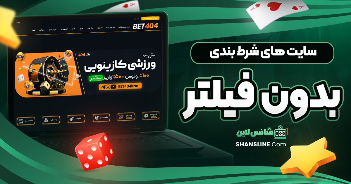 سایت های شرط بندی بدون فیلتر