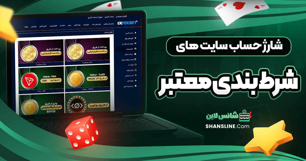 شارژ حساب سایت های شرط بندی معتبر