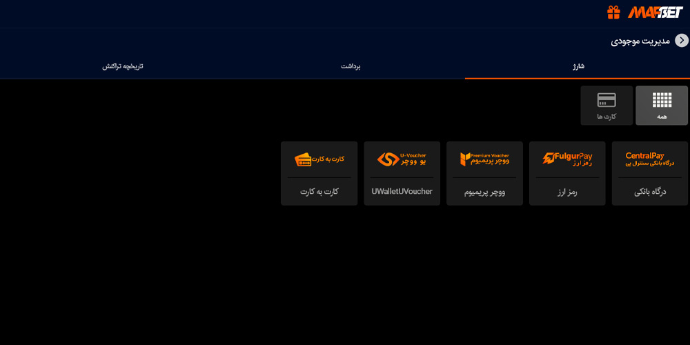 شارژ حساب ماف بت