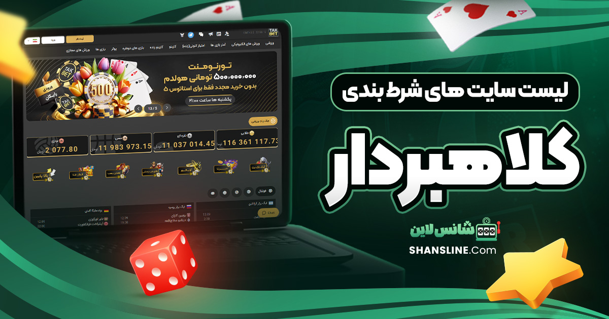 لیست سایت های شرط بندی کلاهبردار