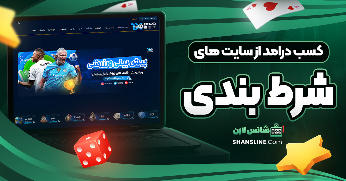 کسب درامد از سایت های شرط بندی