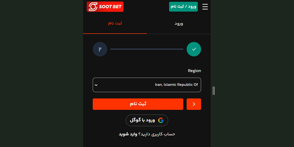 گام سوم ثبت نام سوت بت