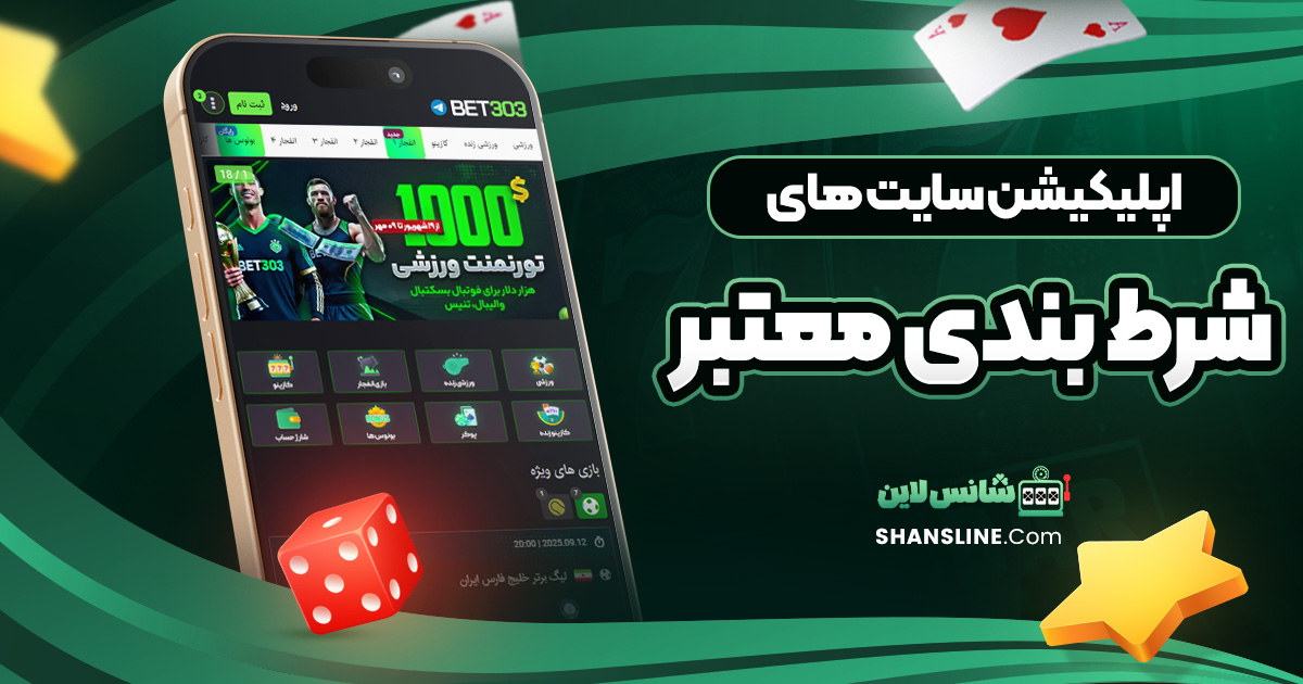 اپلیکیشن سایت های شرط بندی معتبر