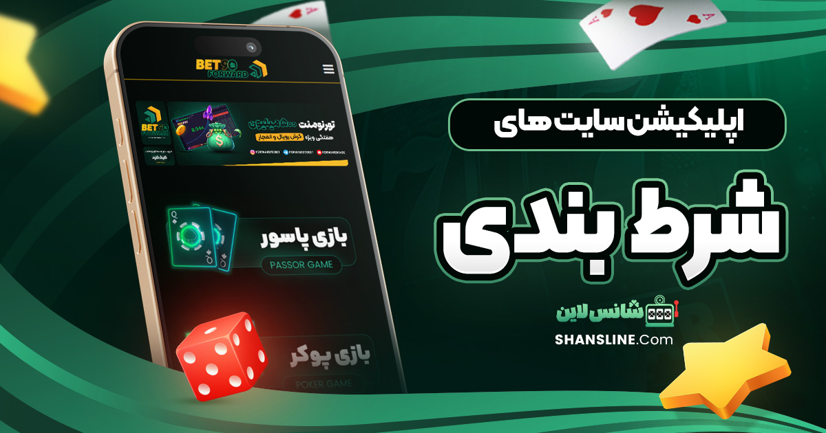 اپلیکیشن سایت های شرط بندی