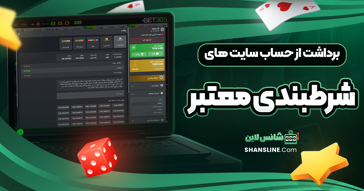 برداشت از حساب سایت های شرطبندی معتبر