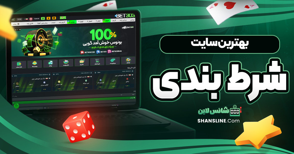 بهترین سایت شرط بندی