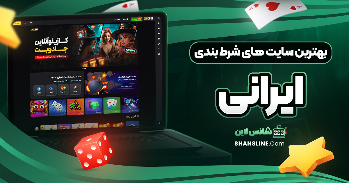 بهترین سایت های شرط بندی ایرانی