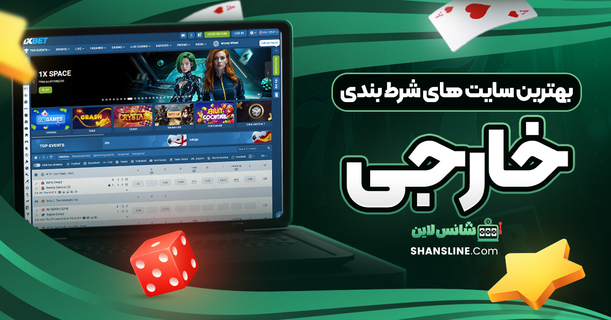 بهترین سایت های شرط بندی خارجی