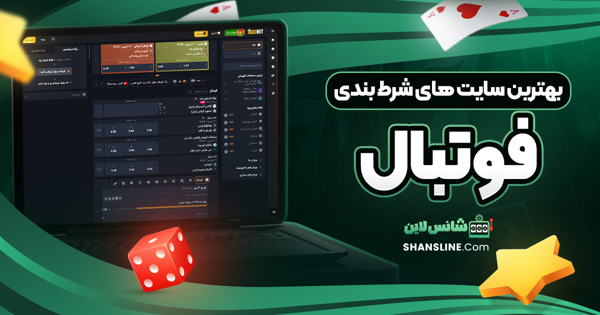 بهترین سایت های شرط بندی فوتبال