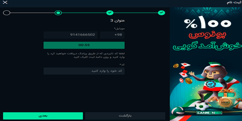 تایید شماره تلفن ثبت نام کانن بت