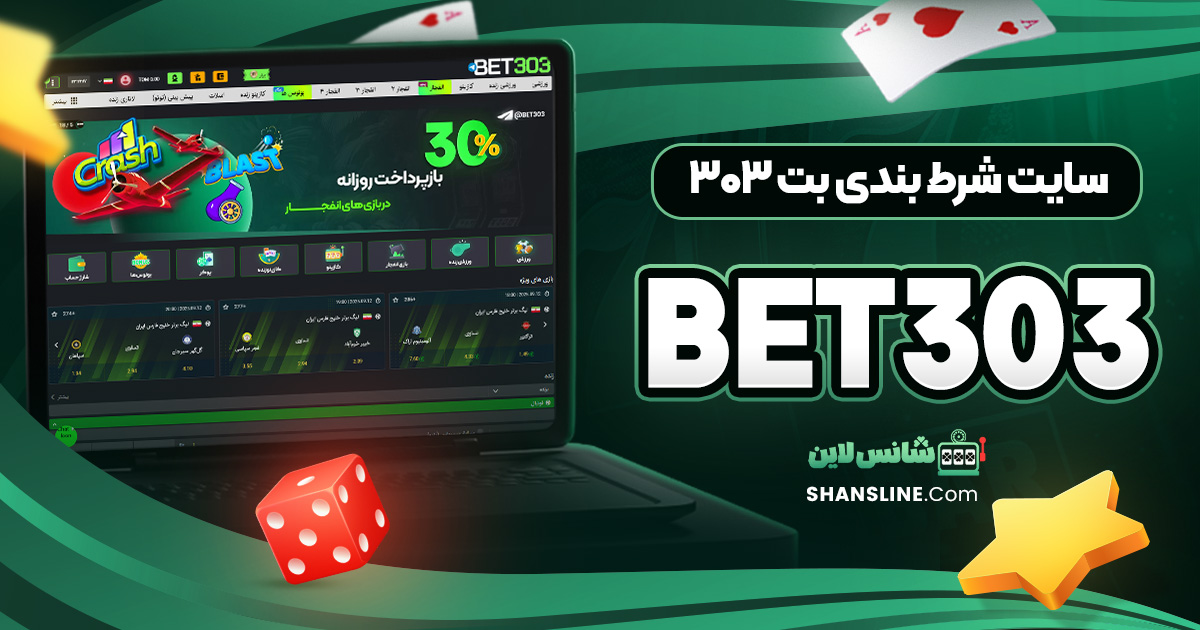 سایت شرط بندی بت ۳۰۳ (BET303)