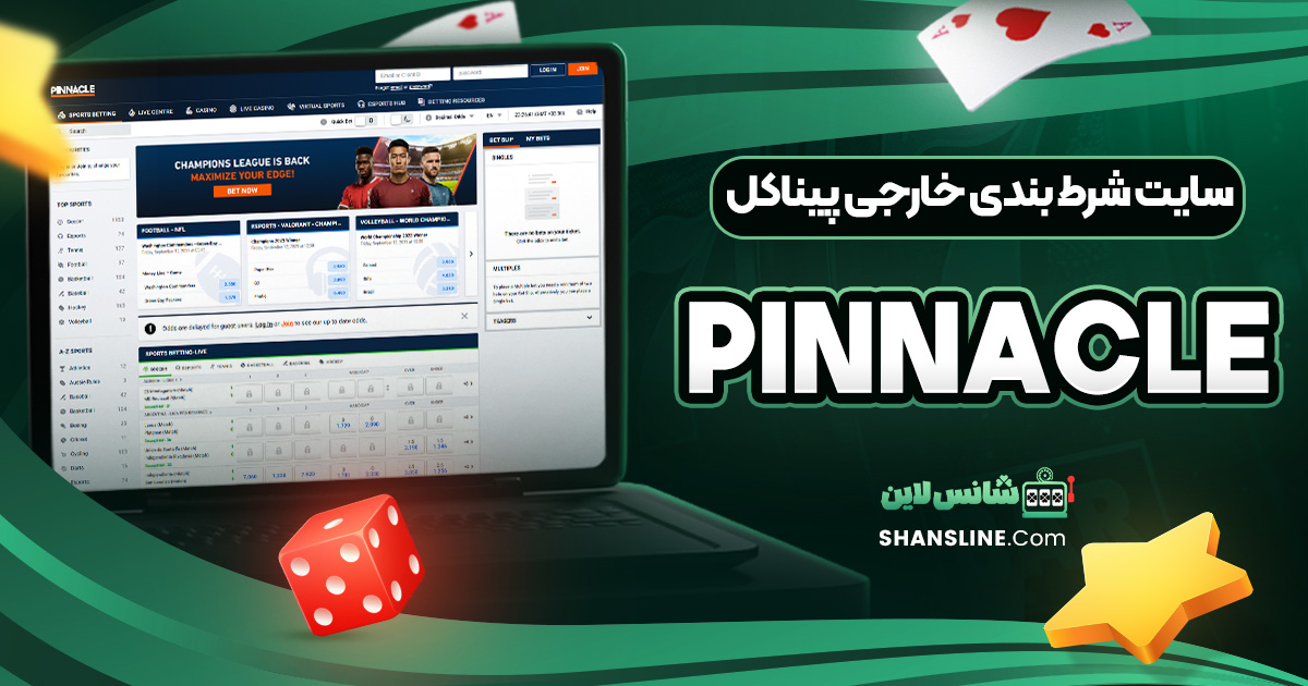 سایت شرط بندی خارجی پیناکل (Pinnacle)