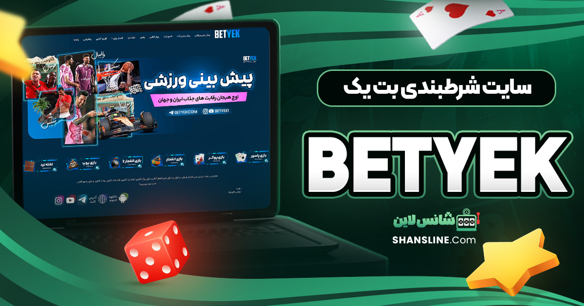 سایت شرط بندی بت یک (Betyek)