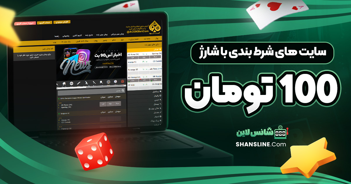 سایت های شرط بندی با شارژ 100 تومان