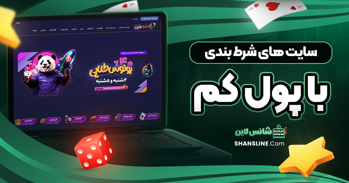 سایت های شرط بندی با پول کم