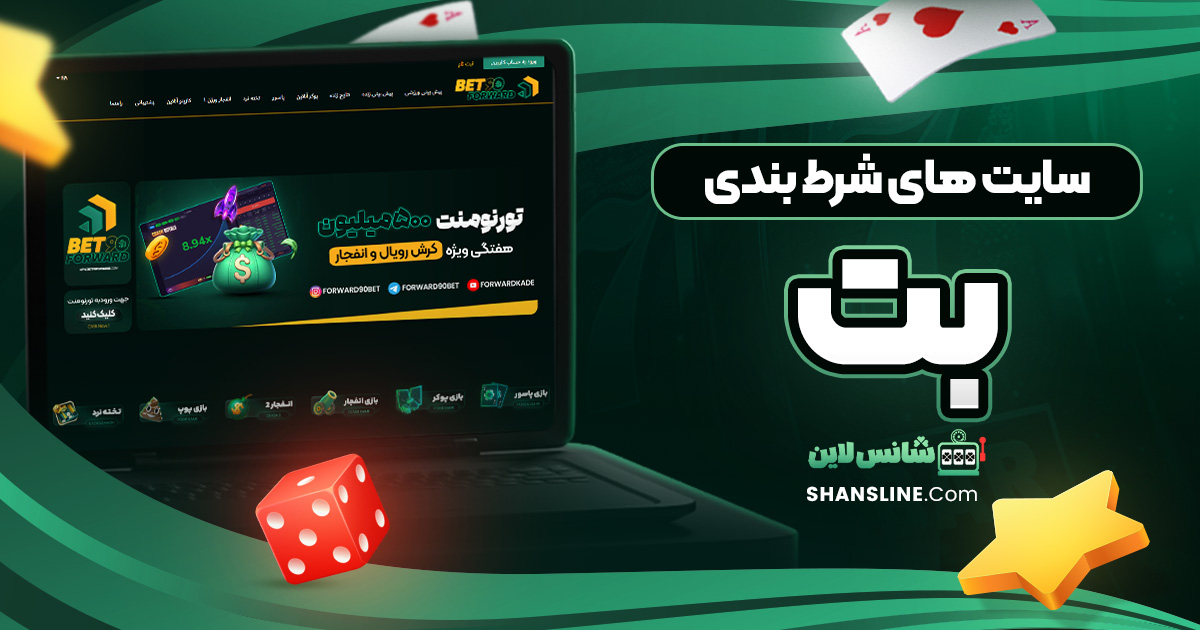 سایت های شرط بندی بت