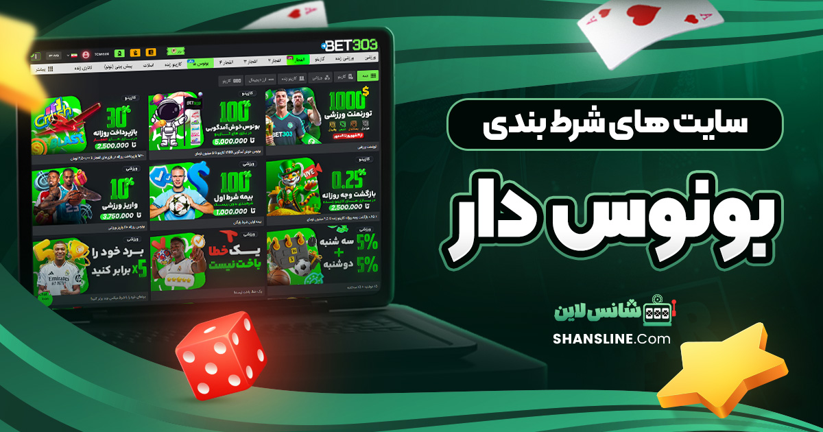 سایت های شرط بندی بونوس دار
