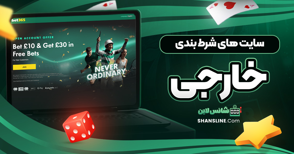 سایت های شرط بندی خارجی