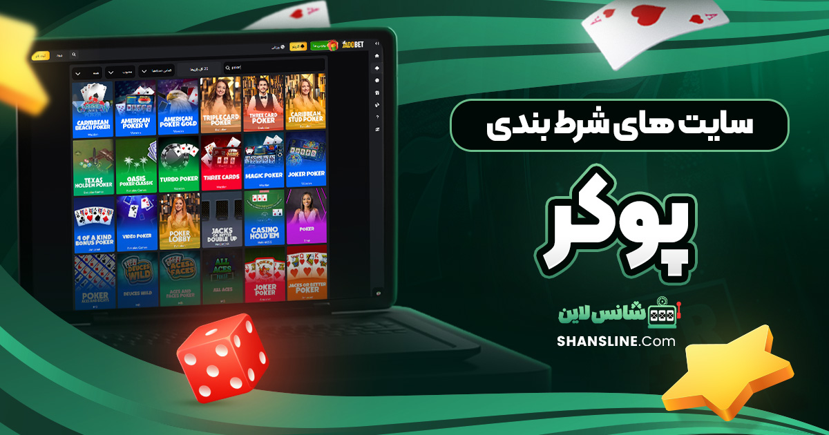 سایت های شرط بندی پوکر