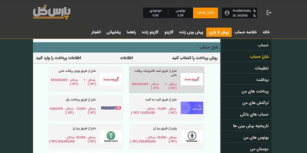 شارژ حساب پارس گل