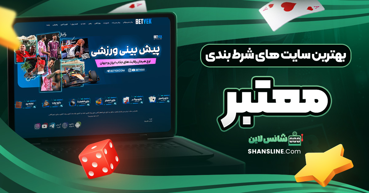 لیست سایت های شرط بندی معتبر