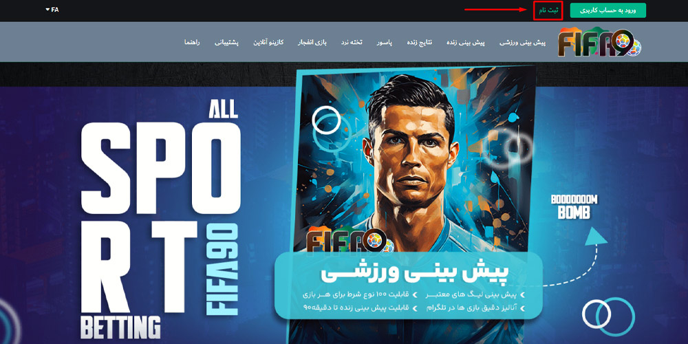 مرحله اول ثبت نام فیفا 90