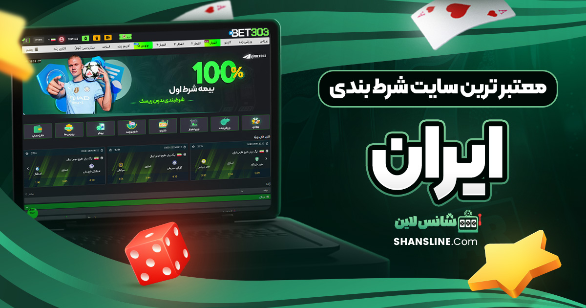 معتبر ترین سایت شرط بندی ایران