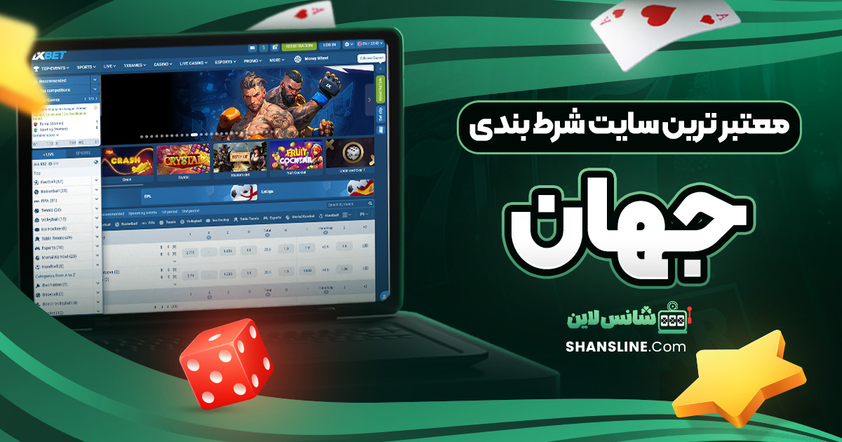 معتبر ترین سایت شرط بندی جهان